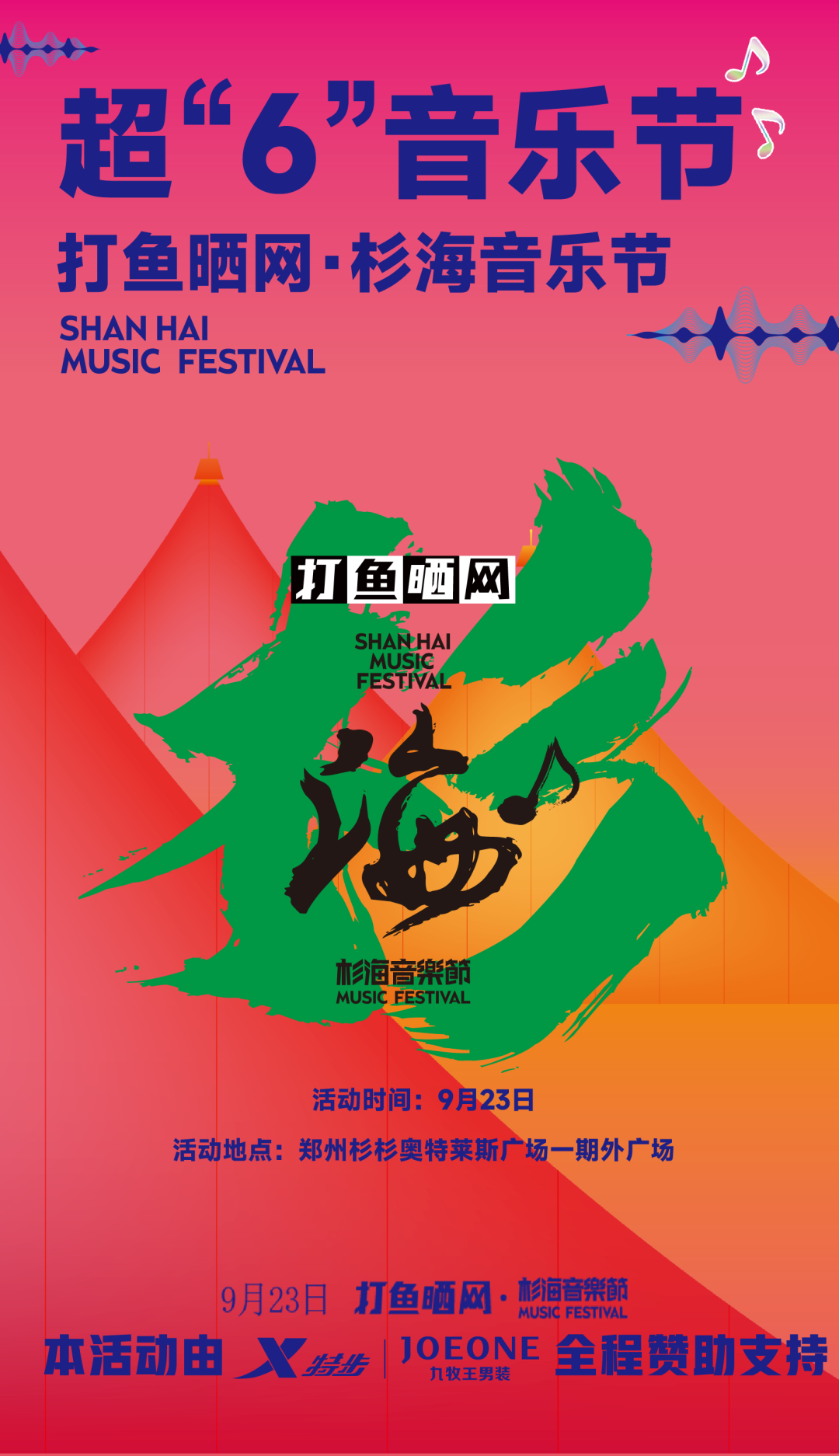 9月23日打鱼晒网 杉海音乐节来了 一年一次邀你一起嗨翻现场 东方演出网