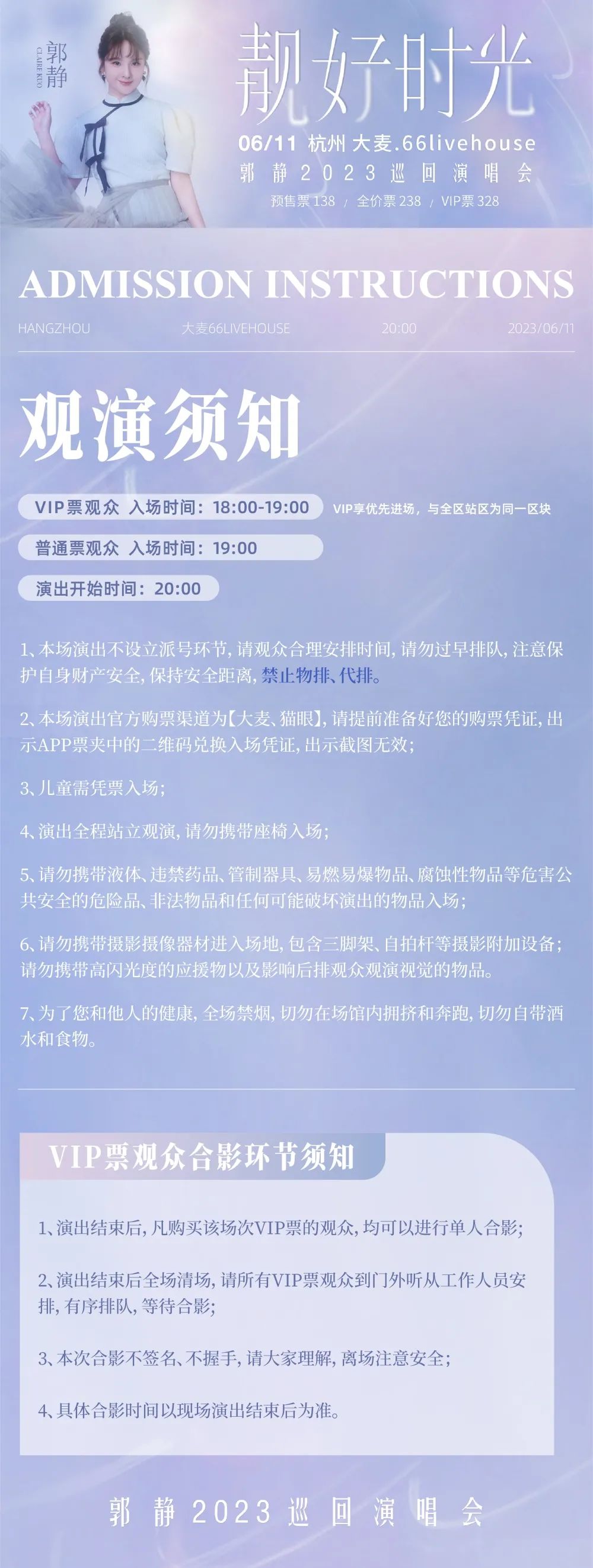 06/11｜郭静 「靓好时光」2023全国巡演-杭州站｜观演攻略