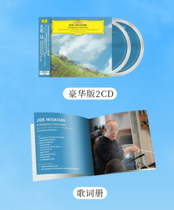 久石让&皇家爱乐乐团 《宫崎骏动画音乐交响庆典》豪华版CD/黑胶开启预售！
