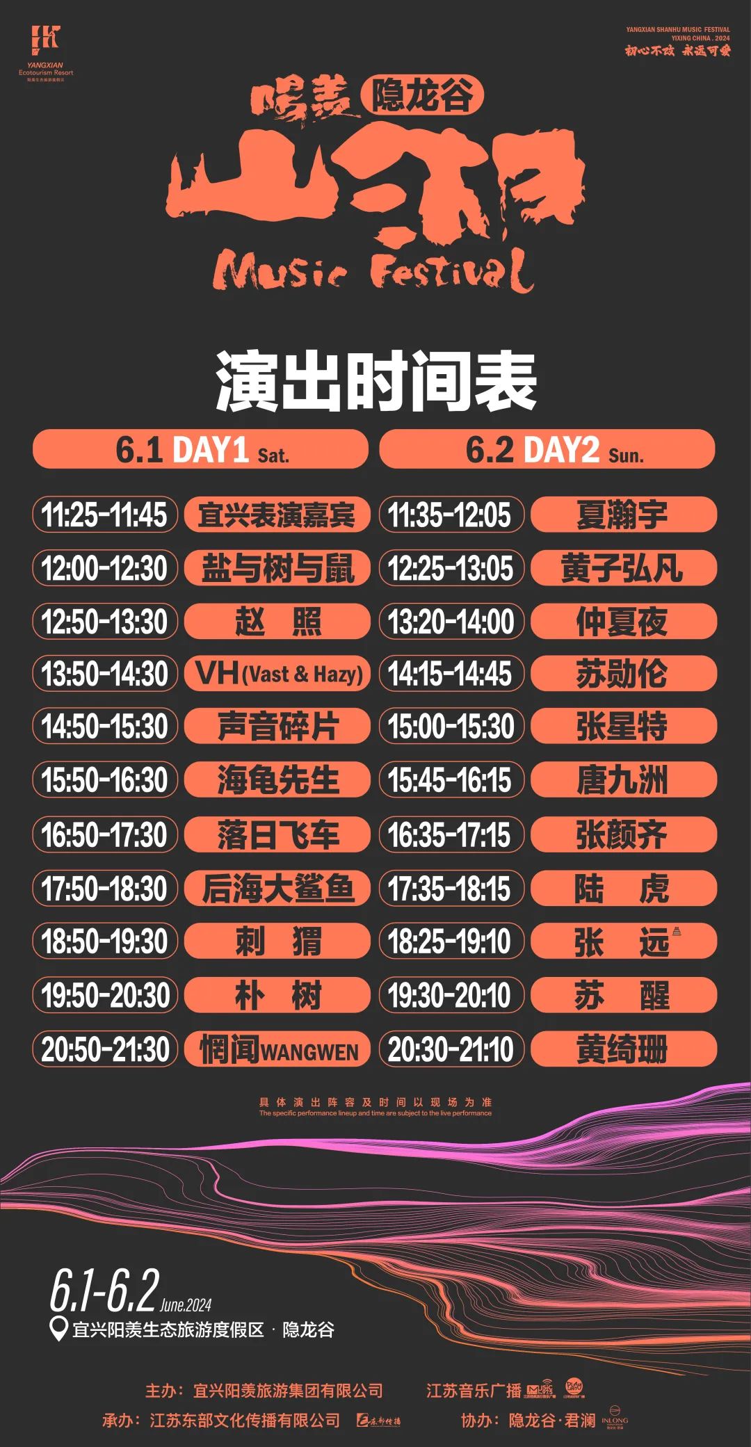 宜兴阳羡山湖音乐节  演出时间表已发布，记得保存哟