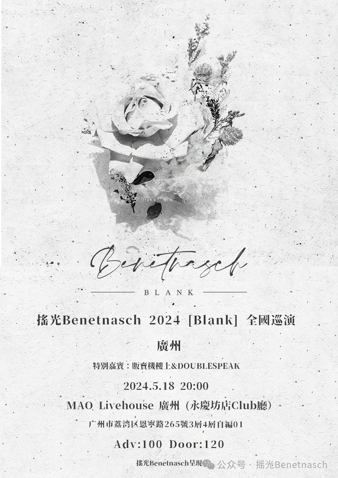 预售紧张丨5月18日 20:00，摇光Benetnasch [Blank] 2024全国巡演广州站，即将开演