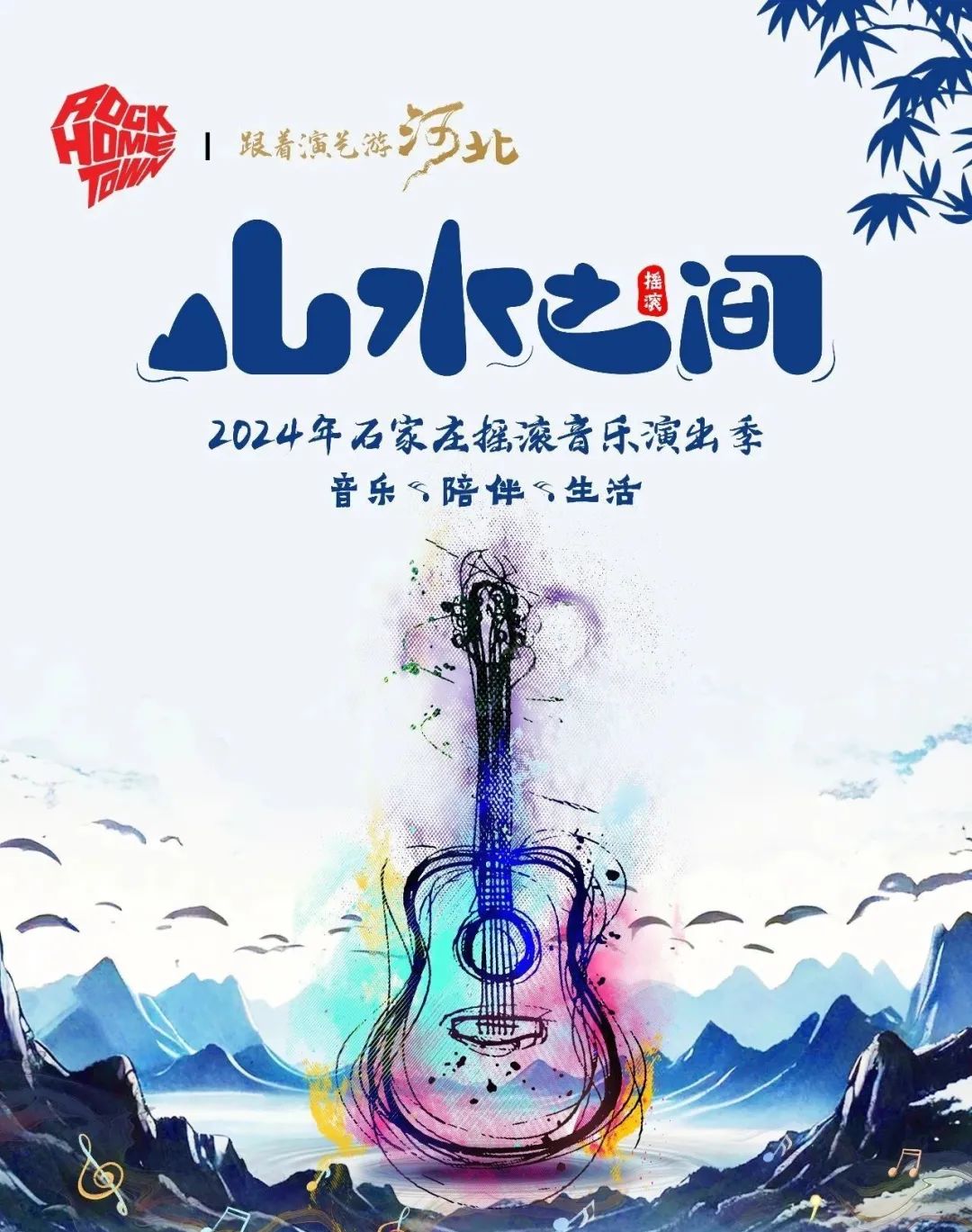 晋谷里｜2024“山水之间”摇滚音乐节本周继续，燃爆整个夏天！！