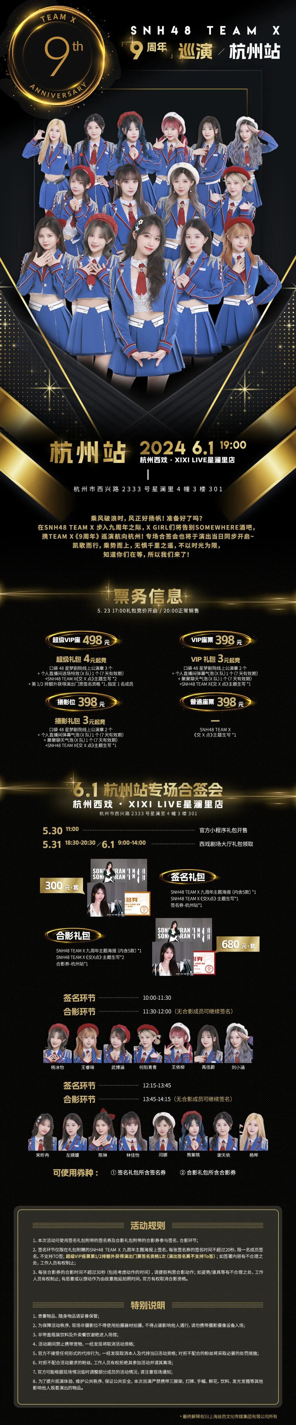巡演  SNH48 TEAM X《9周年》杭州巡演6月1日火热来袭