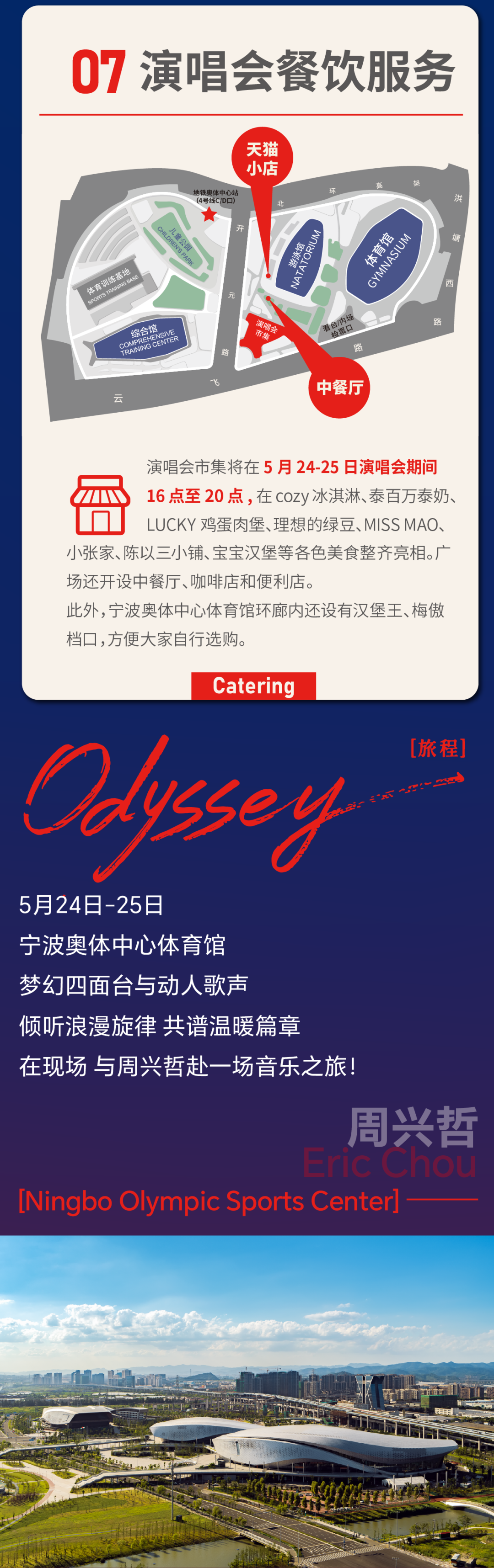 演唱会攻略｜2024周兴哲Odyssey（旅程）巡回演唱会宁波站