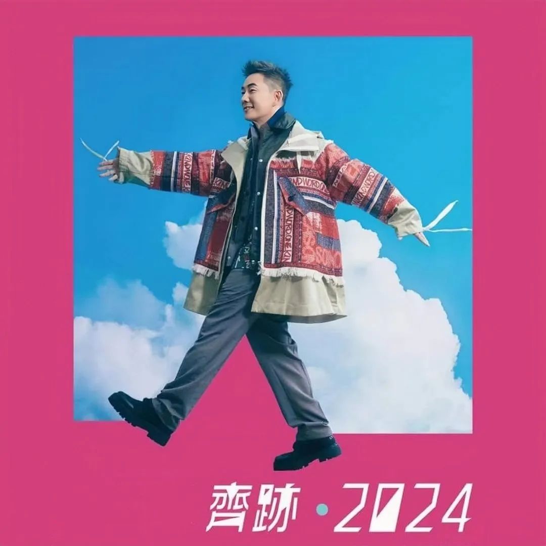 重磅官宣丨「齐迹·2024」任贤齐演唱会——南宁站