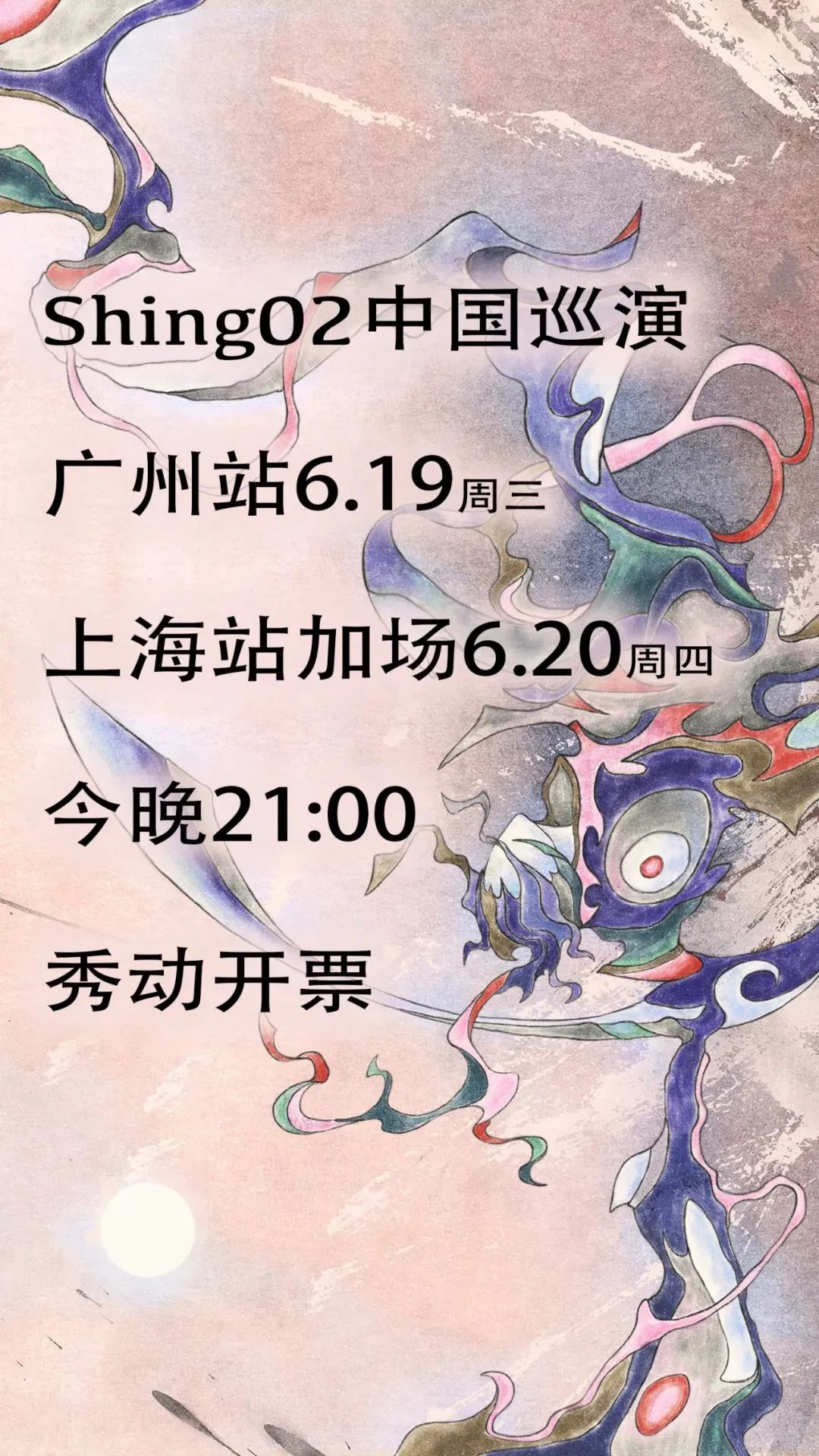 06.20 >> Shing02 中国巡演上海加场5月26日 21:00 开售