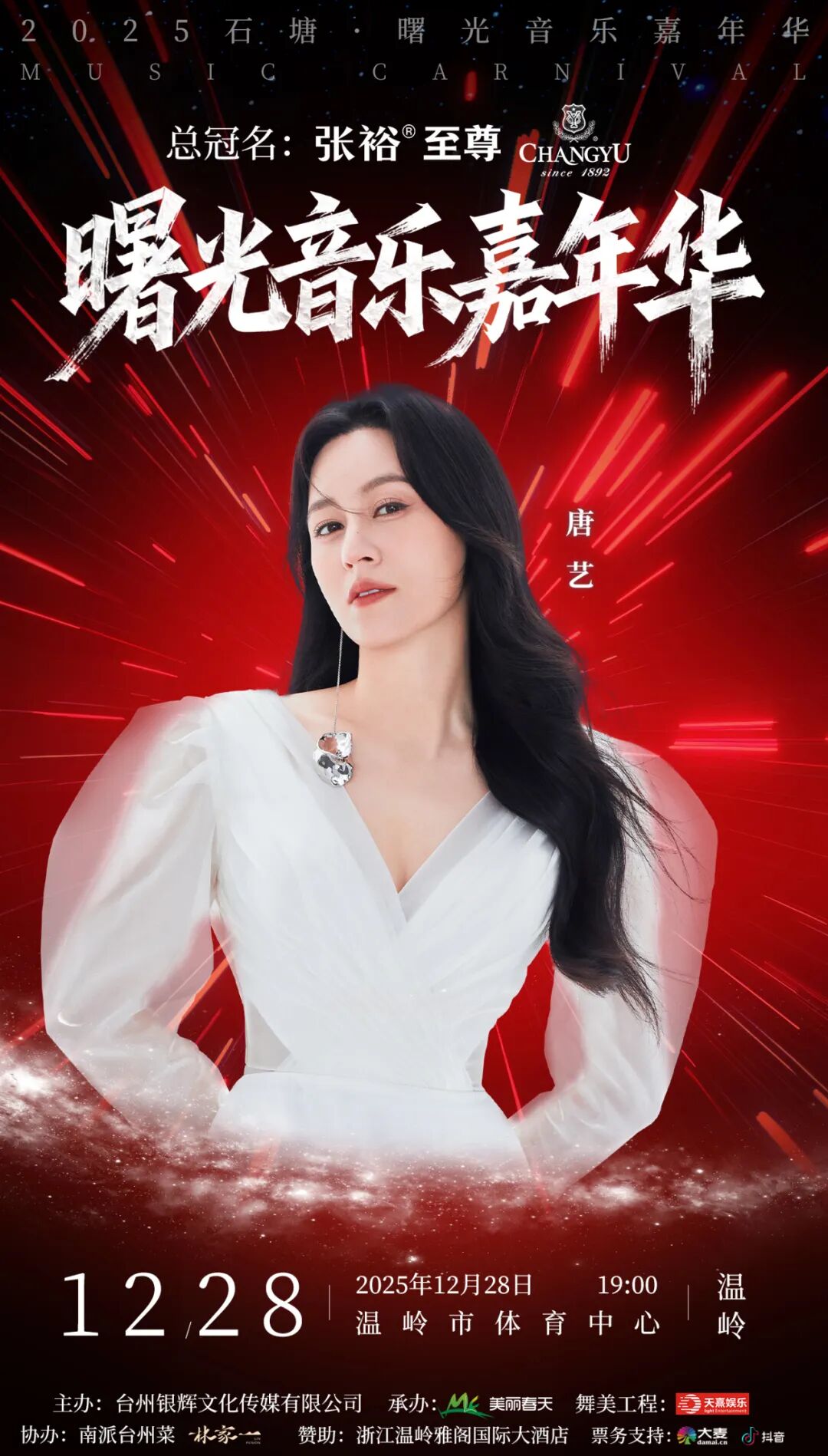 送门票！家门口的演唱会泰泰请你看！12月28日温岭体育中心见！