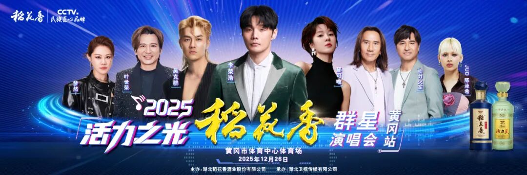 活力之光・稻花香2025群星演唱会（黄冈站）热点问答