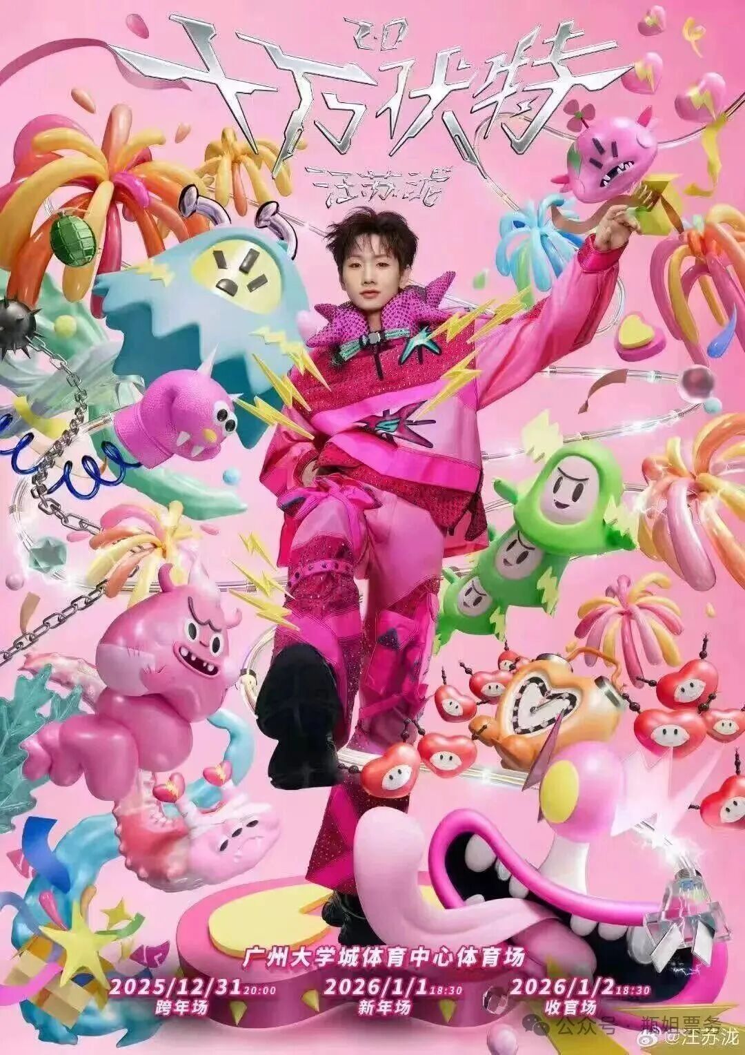 超级重磅！即将二开！汪苏泷「十万伏特 2.0」跨年·新年·收官场「广州站」！购票入口在此！想要票的速来！