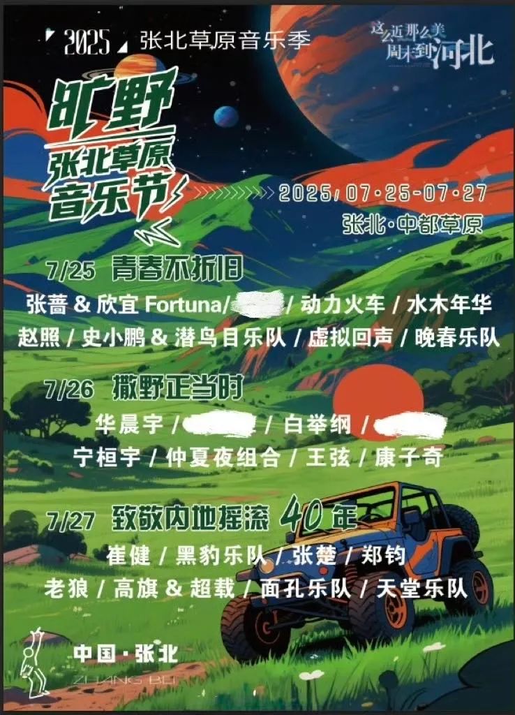 重磅！张北草原音乐节首批阵容炸场！崔健、华晨宇领衔，7 月草原见！