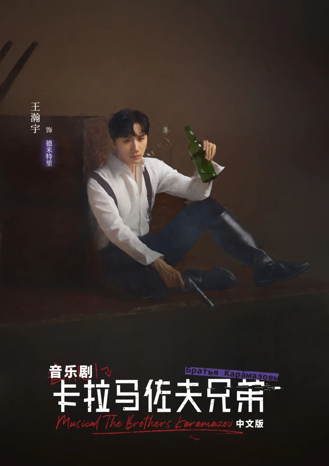 【福州站】信仰和魔鬼斗争，战场就在每个人心里 音乐剧《卡拉马佐夫兄弟》中文版