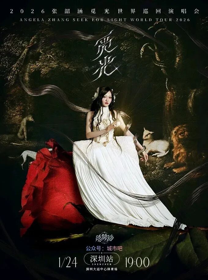 张韶涵2026「觅光」世界巡回演唱会时间表（深圳、三亚、厦门、佛山...）