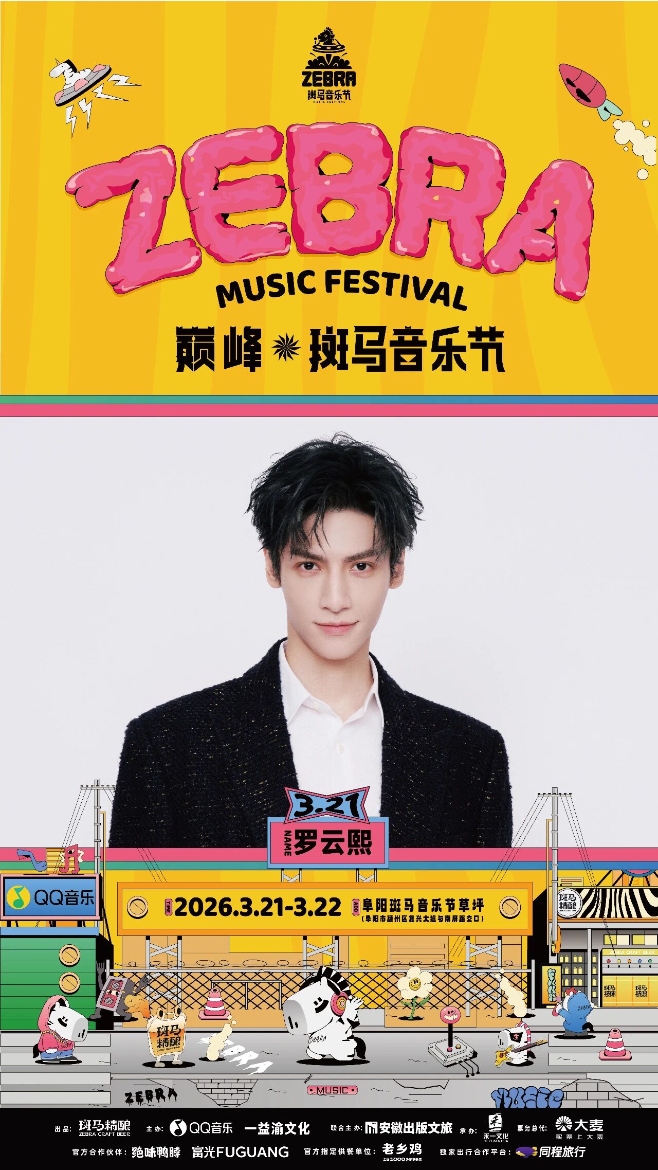 🌟 🎤 重磅官宣!罗云熙空降斑马音乐节