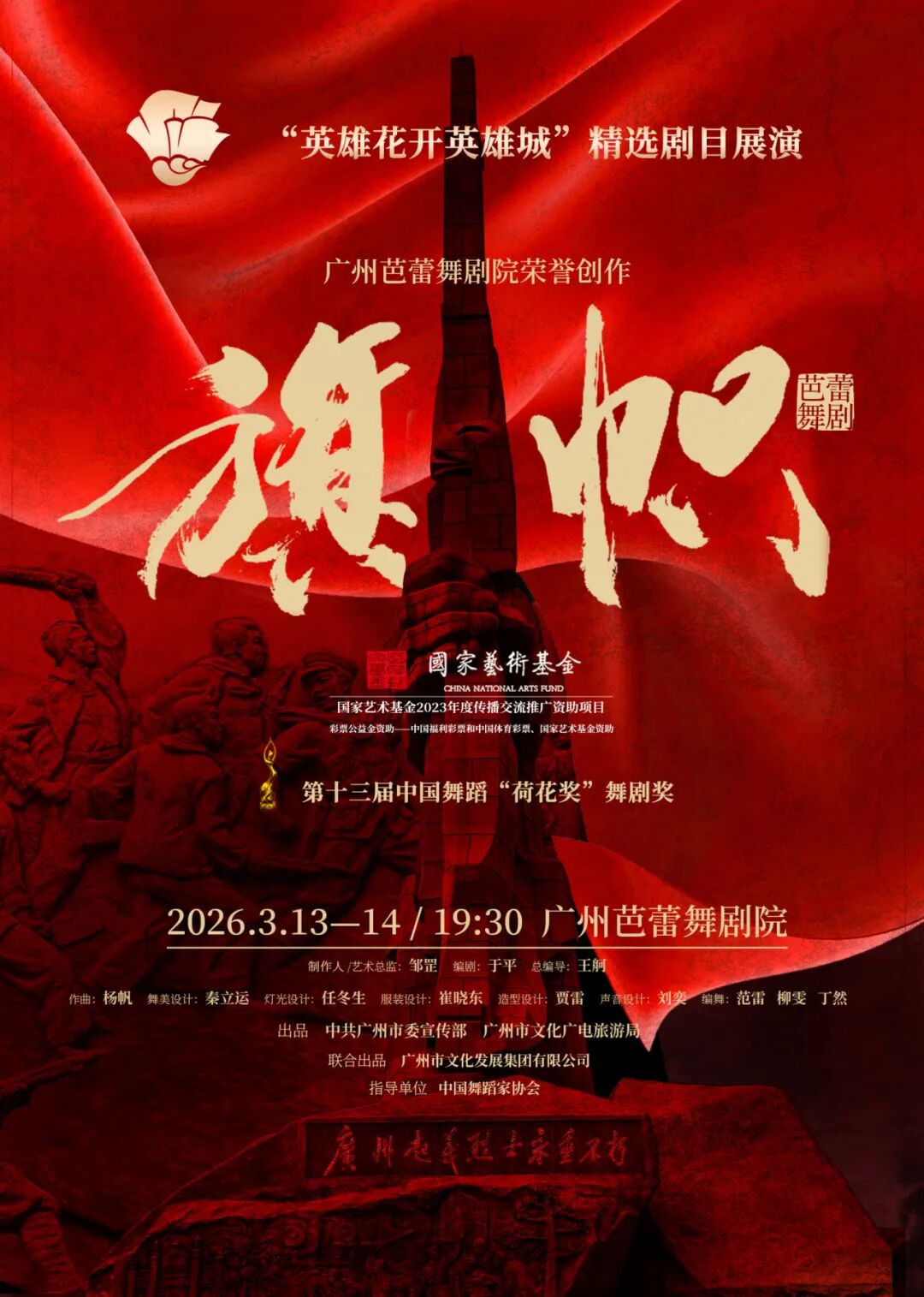 2026广州“英雄花开英雄城”系列活动——《旗帜》即将上演