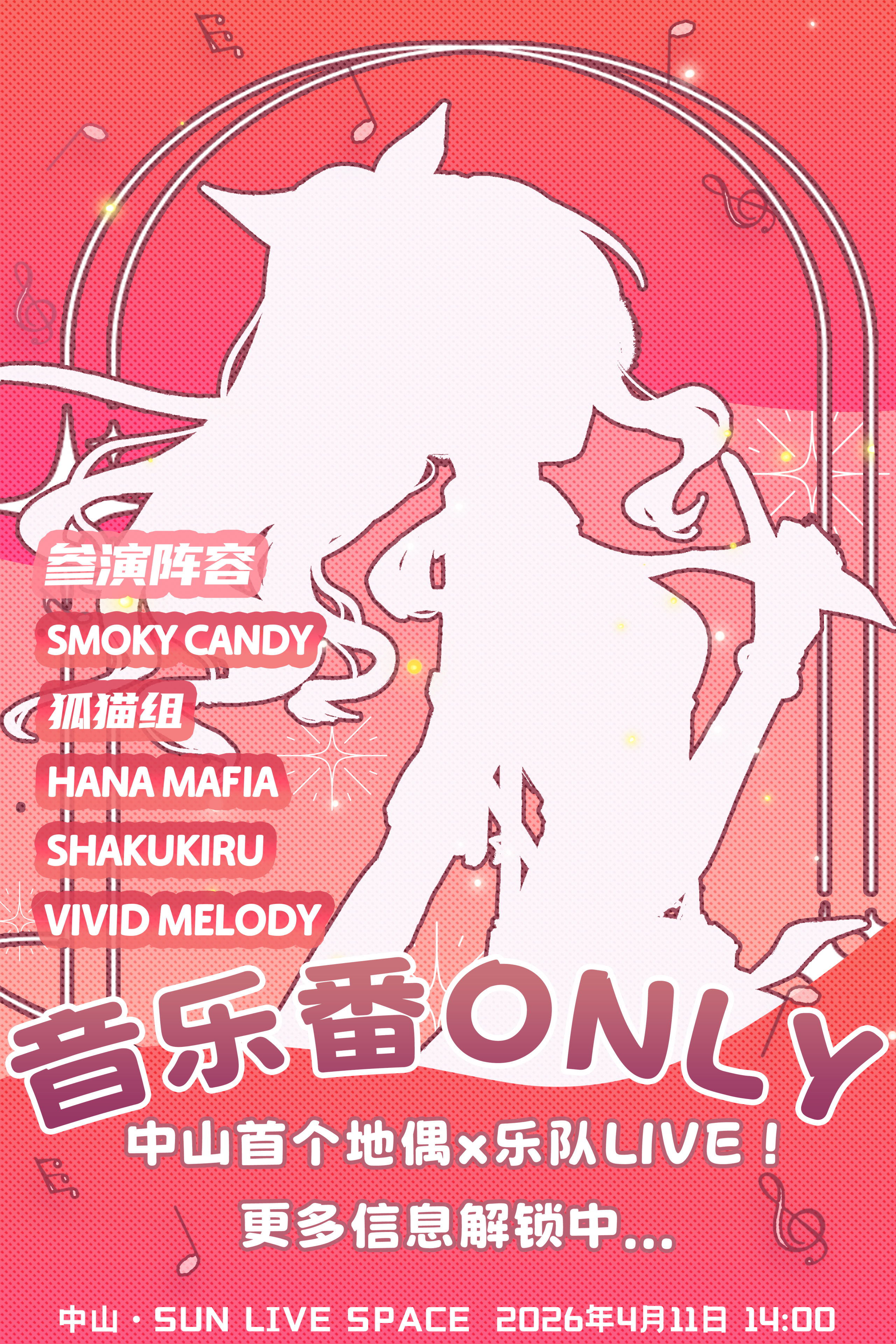 官宣！4月11日 中山首个地偶 × 乐队LIVE！