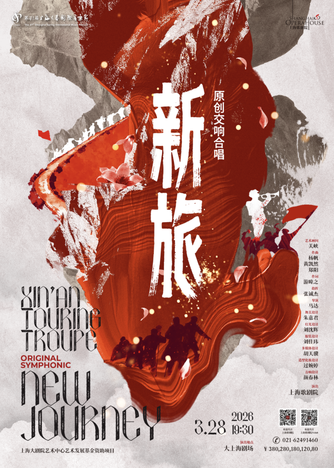 交响合唱《新旅》即将亮相第41届“上海之春”国际音乐节