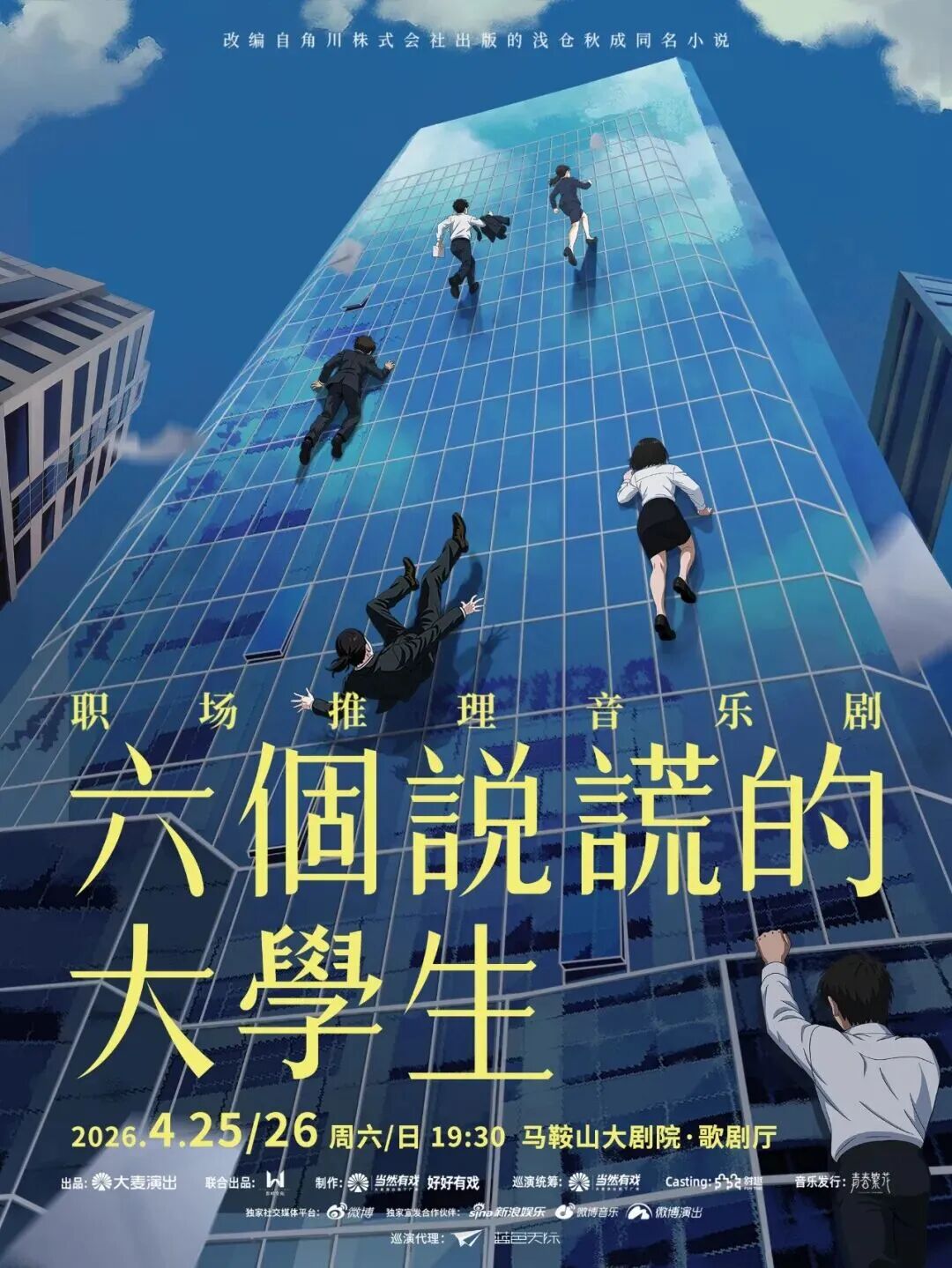 卡司揭晓｜《六个说谎的大学生》马鞍山站本周开票！