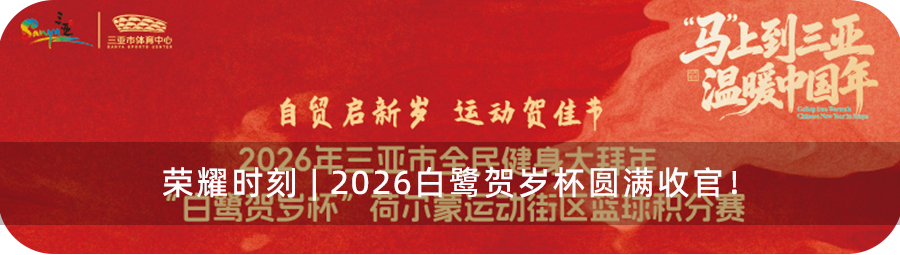 「抖音直播盛典」精彩即将在三亚市体育中心上演！——共赴热爱、闪耀现场！