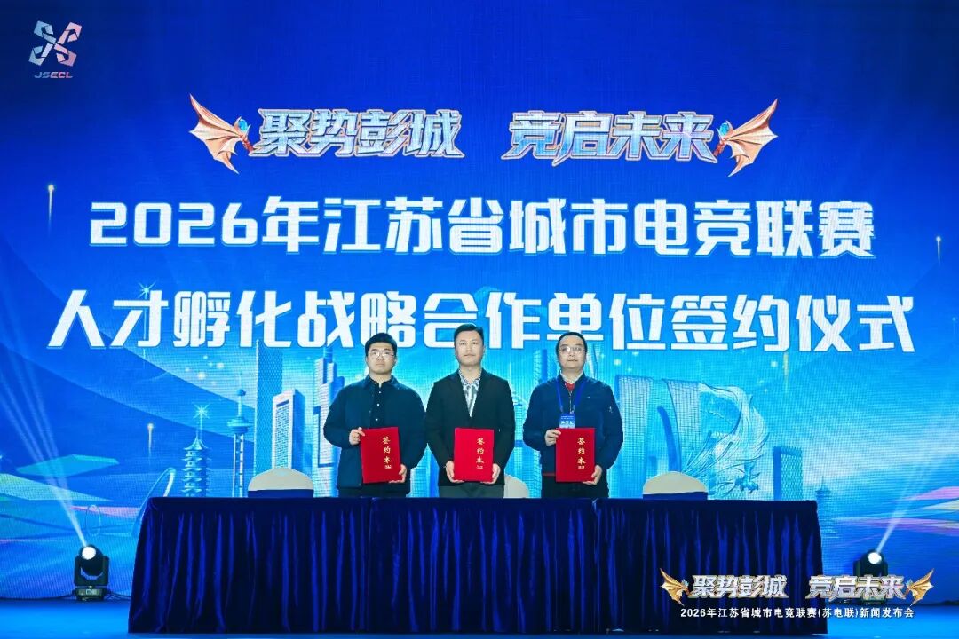 “电竞苏超”正式启航 十三城战队集结亮相 大麦签约独家票代