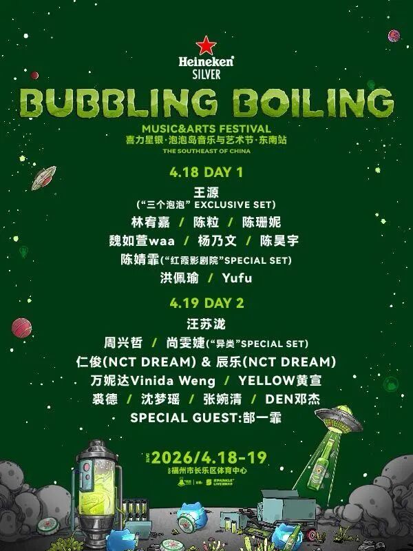 重磅！泡泡岛音乐与艺术节2026福州站！ 阵容公布！王源、林宥嘉、陈粒、陈珊妮、魏如萱、杨乃文、汪苏泷、周兴哲、尚雯婕、郜一霏