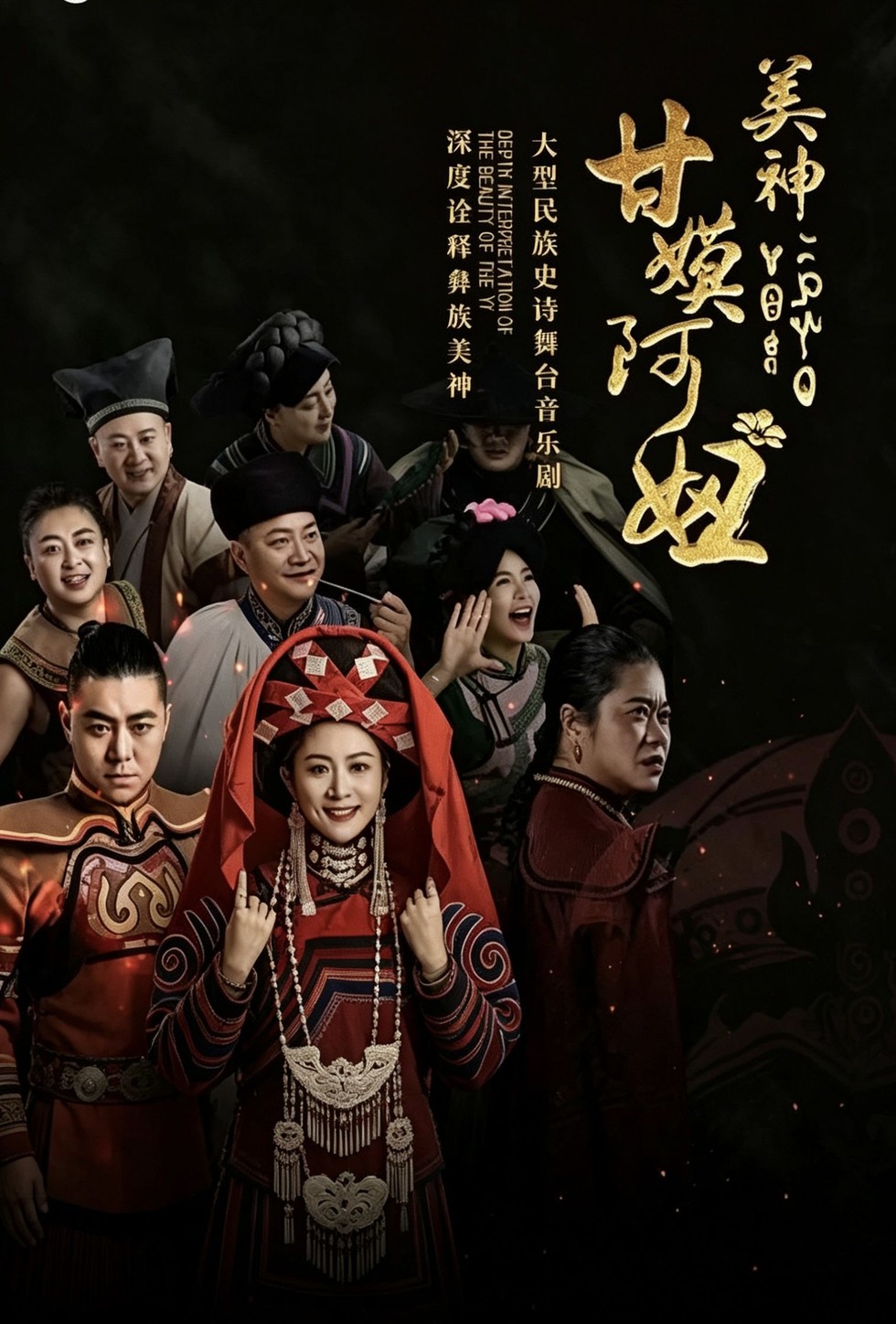 乐山彝族音乐剧美神·甘嫫阿妞