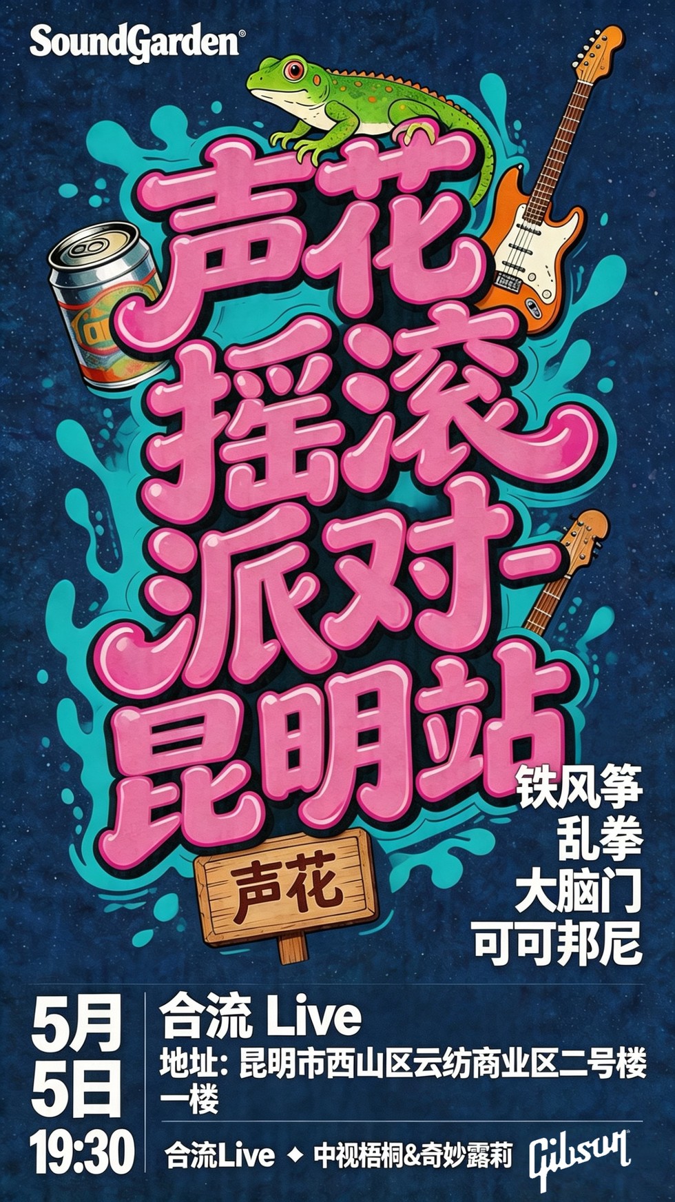 2026声花特别企划 摇滚派对 昆明站