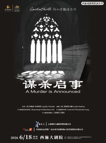 诸暨阿加莎推理悬疑巨作·话剧《谋杀启事》中文版