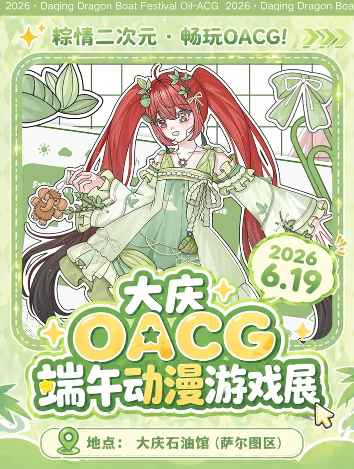 大庆OACG端午动漫游戏展