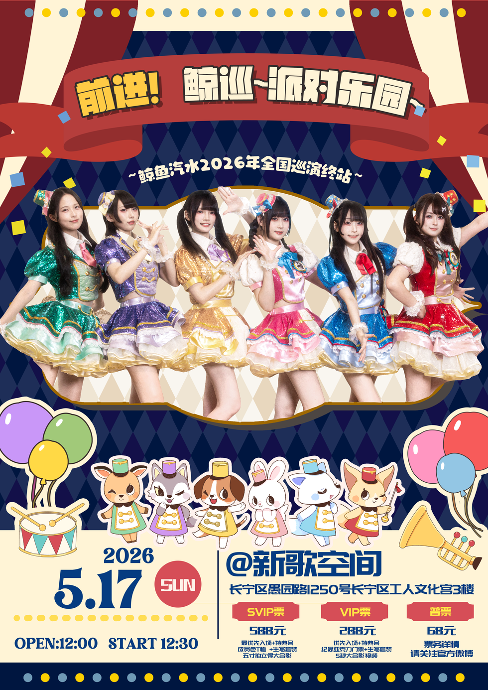 前进！~鲸巡派对乐园~ 鲸鱼汽水Oneman Live （最终站：上海）