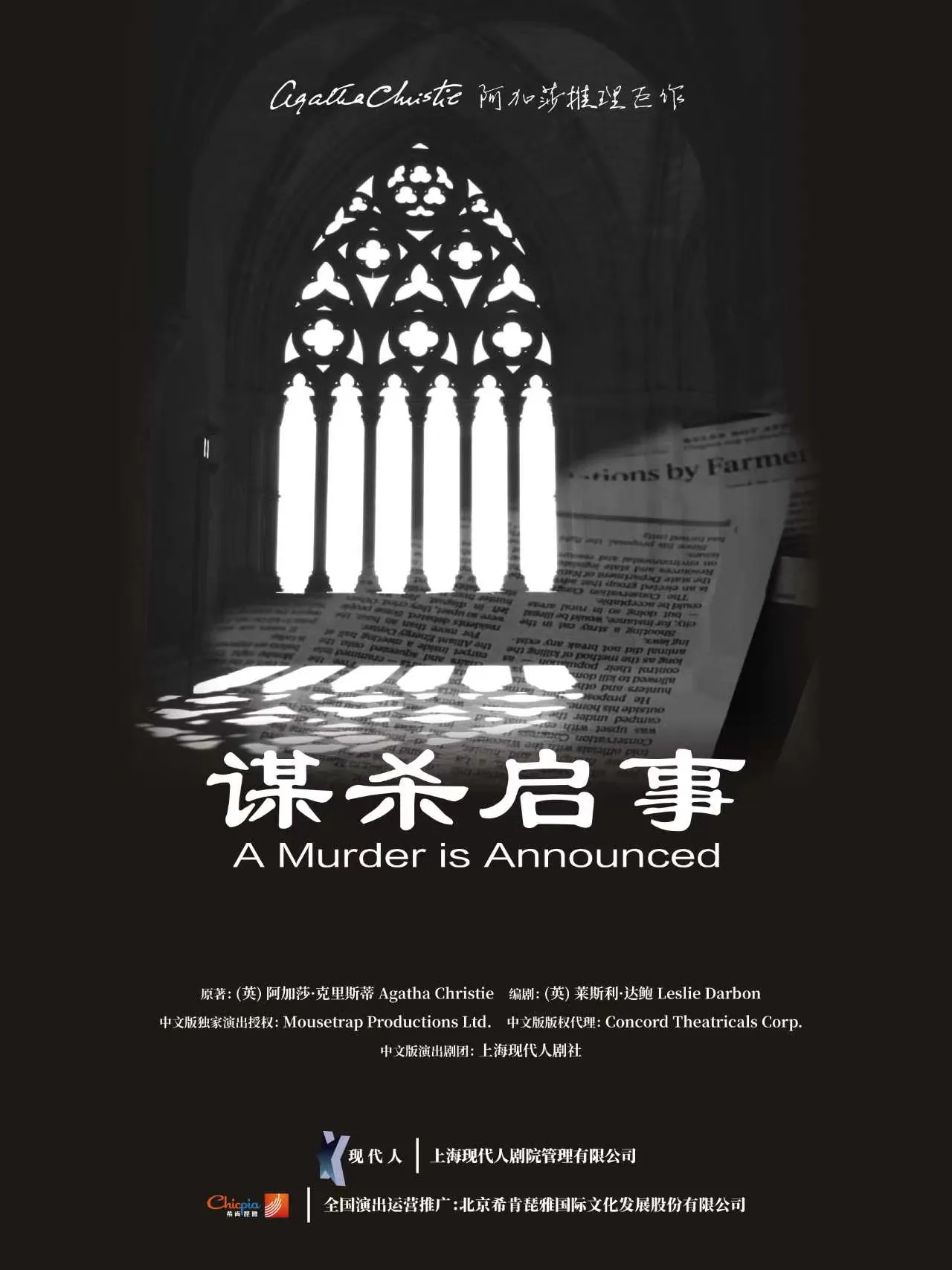 呼和浩特-阿加莎推理悬疑巨作·话剧《谋杀启事》中文版