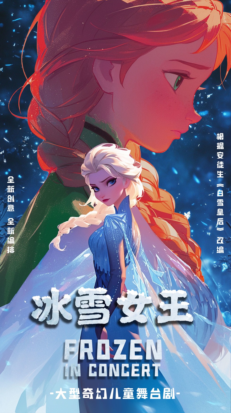 乐山童话音乐剧《冰雪女王》