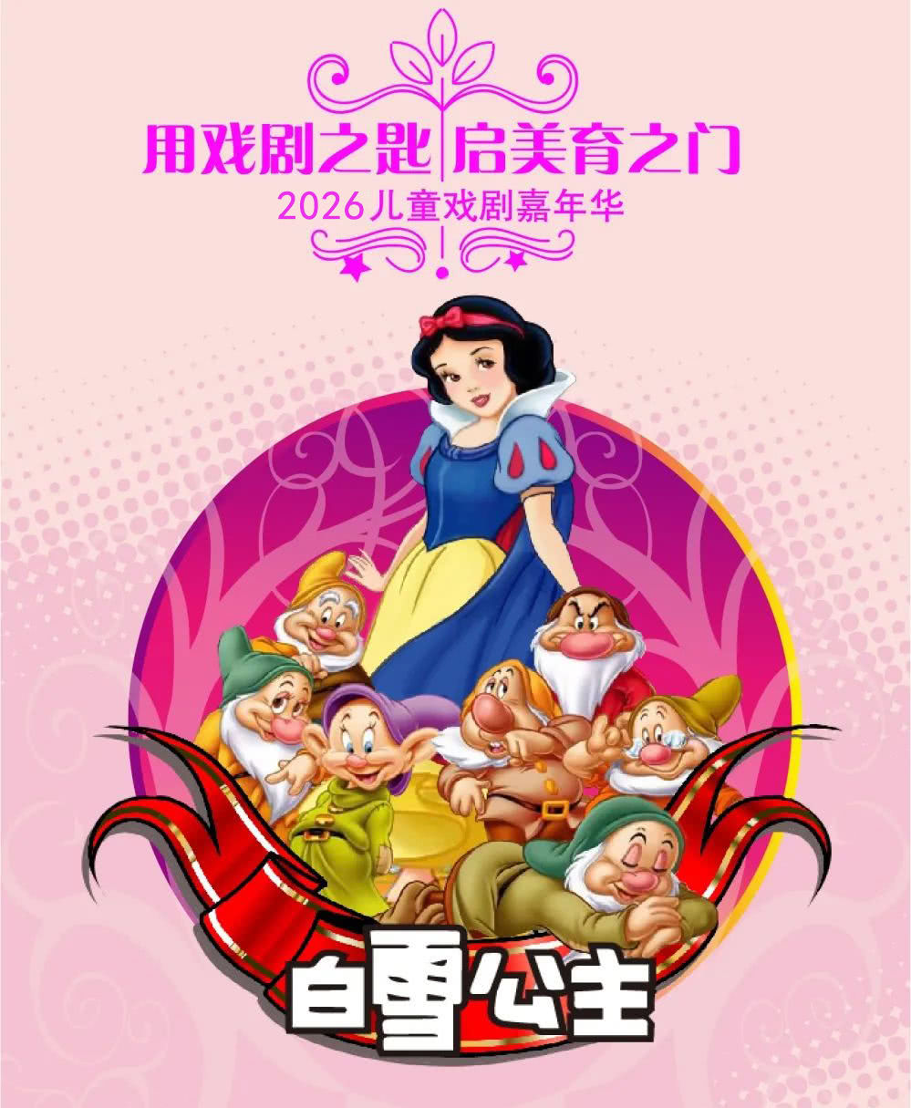 鞍山儿童剧《白雪公主》
