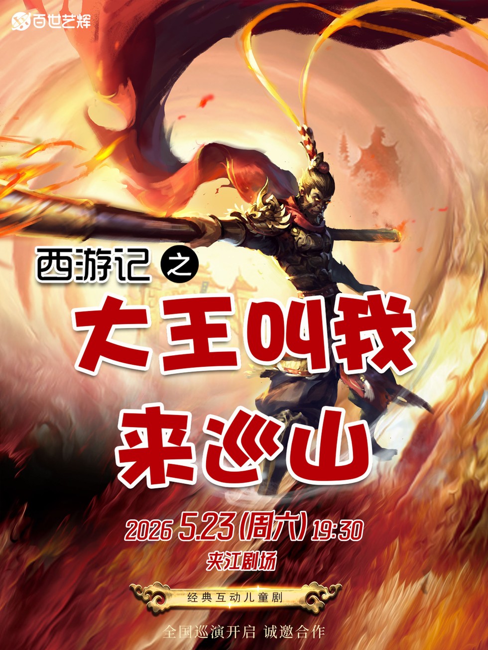 乐山《西游记之大王叫我来巡山》