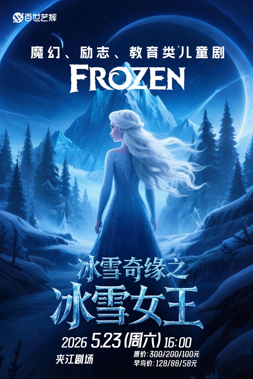 乐山《冰雪奇缘之冰雪女王》