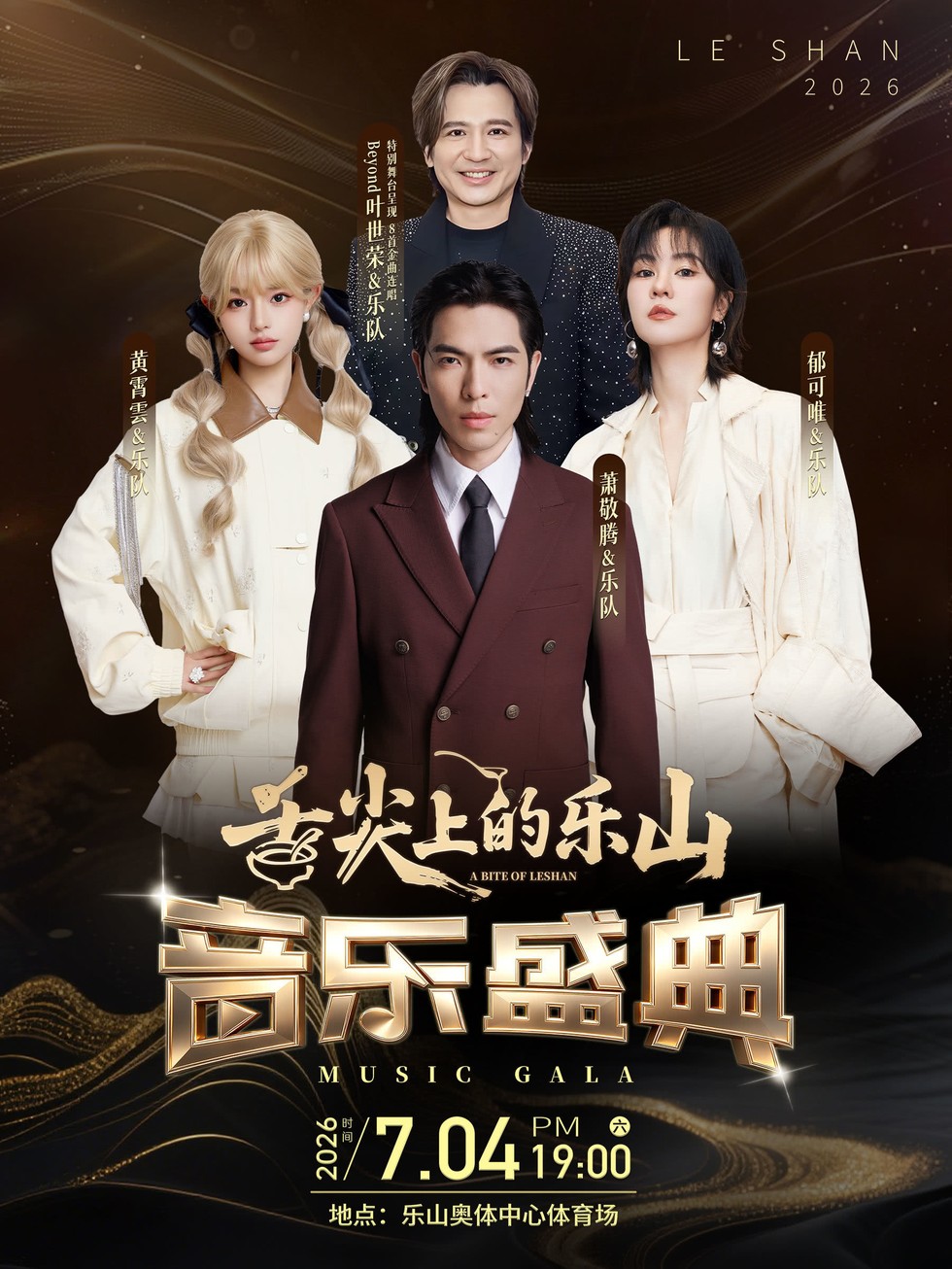 舌尖上的乐山·音乐盛典