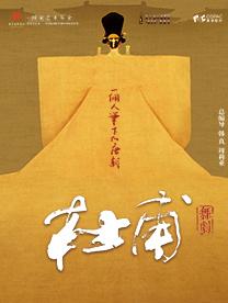 苏州韩真、周莉亚主创舞剧《杜甫》