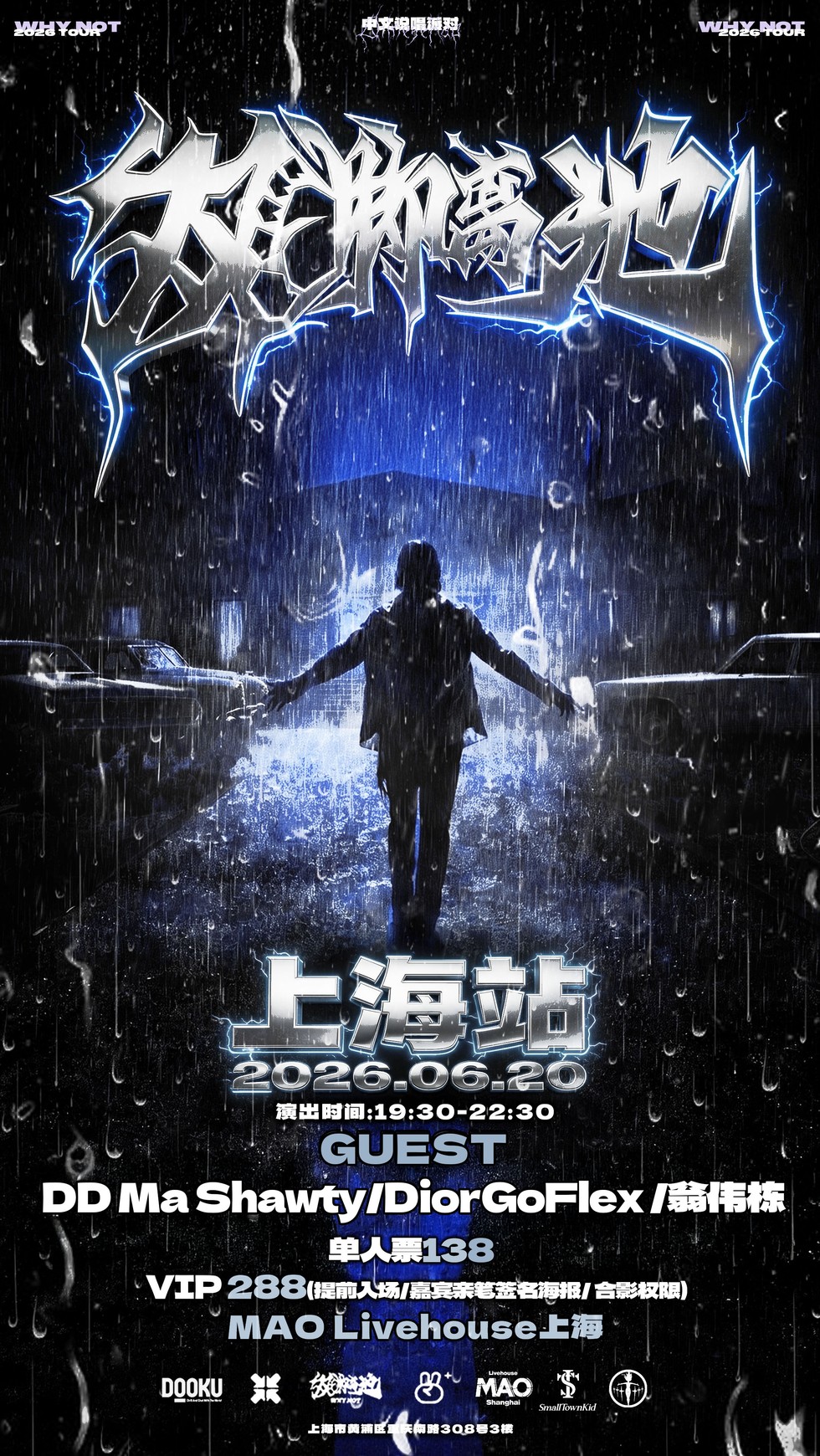 WhyNot双脚离地中文说唱派对上海站嘉宾：DD Ma Shawty/DiorGoFlex/翁伟栋