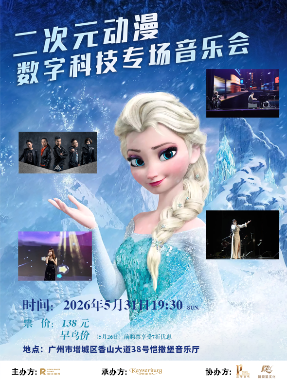 广州二次元动漫数字科技音乐会