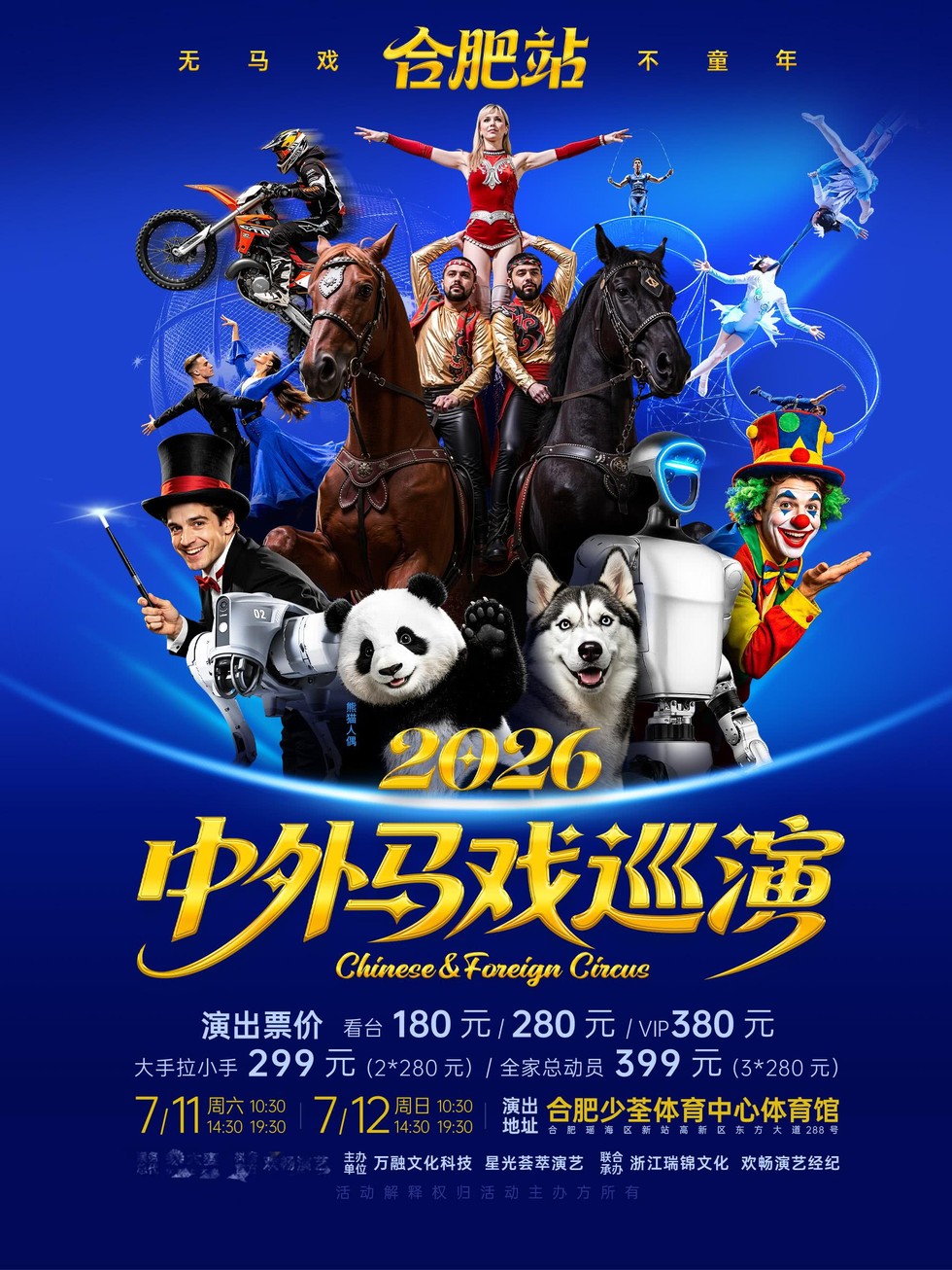 中外马戏2026巡演合肥站