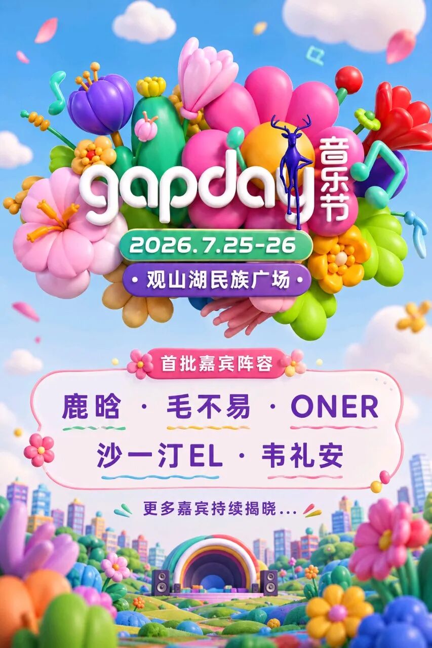 「贵州·贵阳」2026gapday音乐节即将官宣！