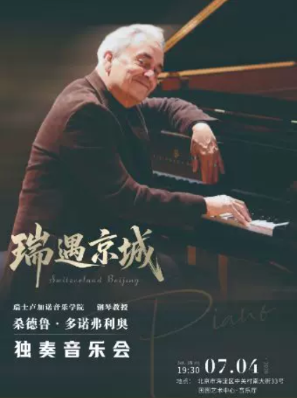 北京瑞遇京城——桑德鲁•多诺弗利奥独奏音乐会