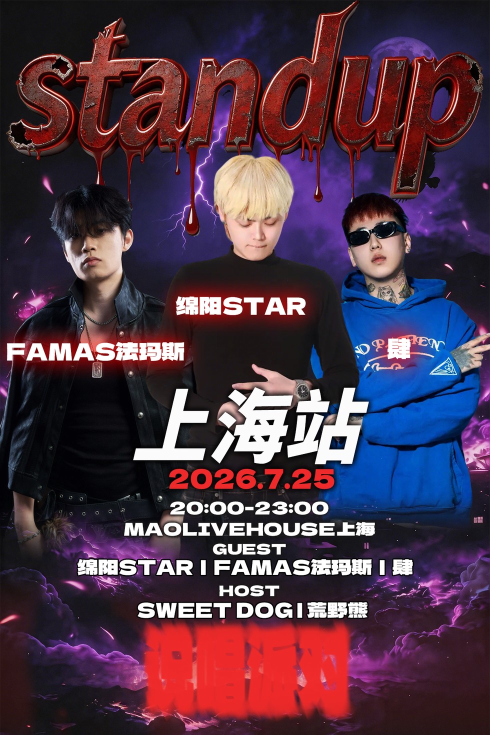 standup说唱派对上海站 嘉宾：绵阳STAR｜FAMAS法玛斯｜肆