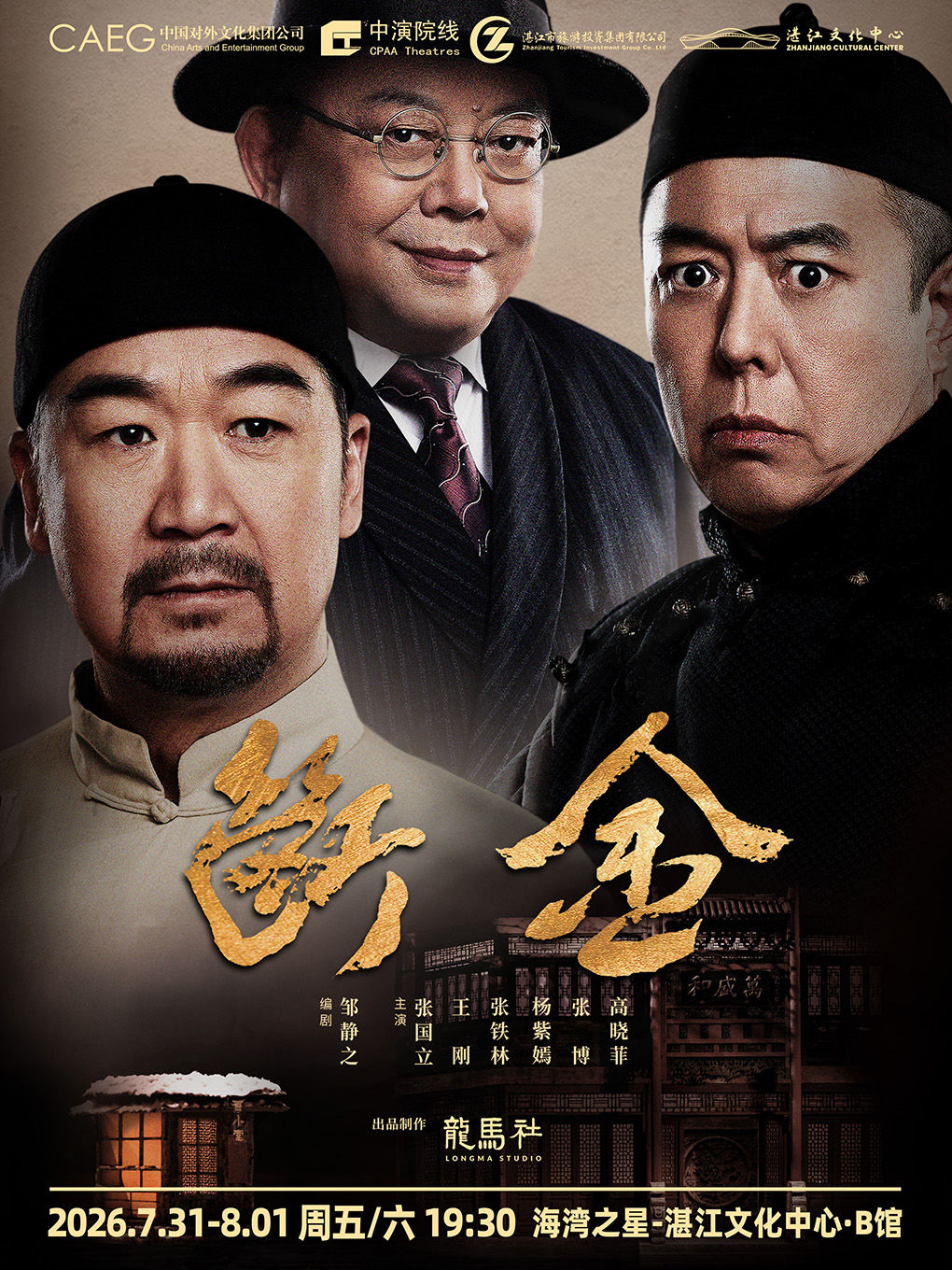 湛江话剧《断金》