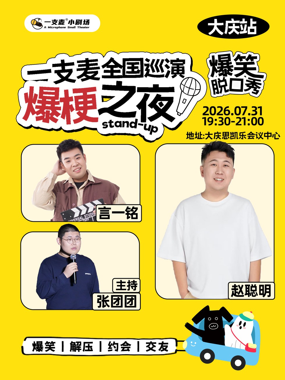 一支麦巡演《爆梗之夜》——大庆站