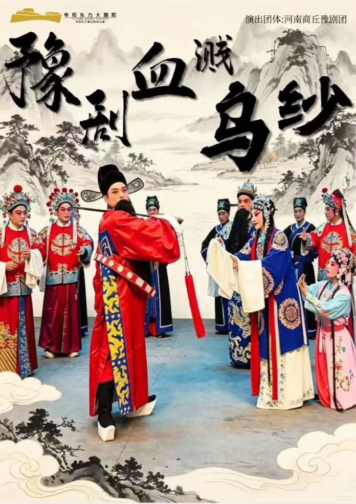阜阳豫剧《血溅乌纱》
