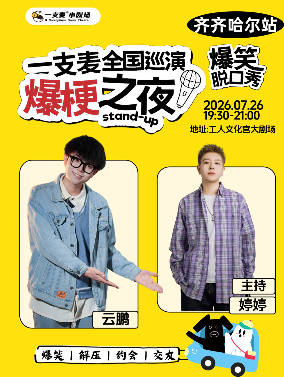 一支麦巡演《爆梗之夜》——齐齐哈尔站