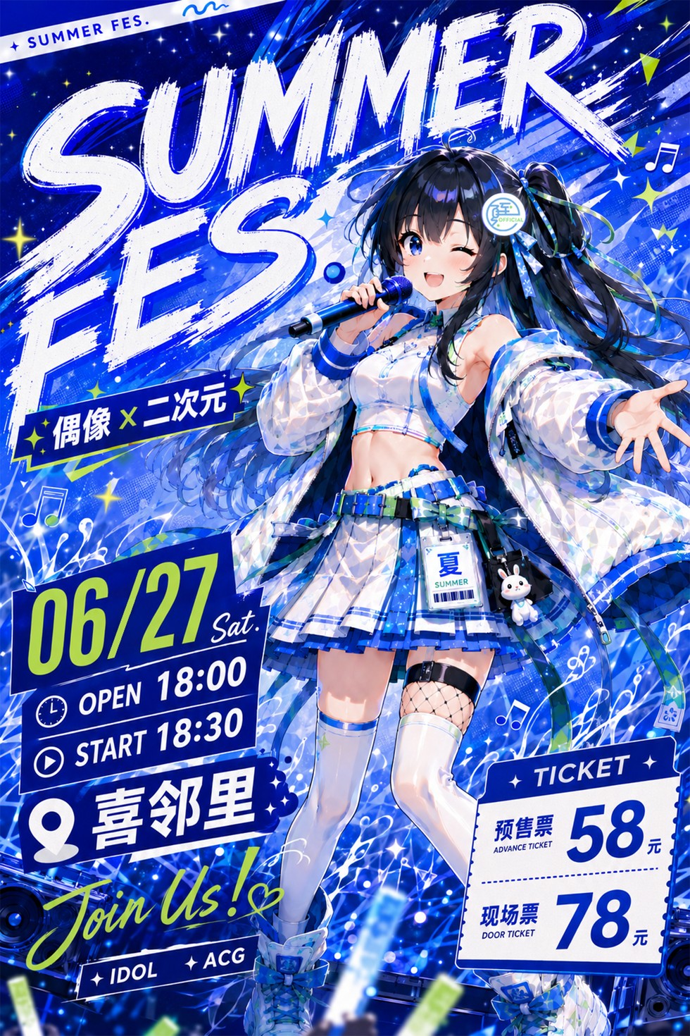 广州SUMMER FES. 06/27 偶像x二次元