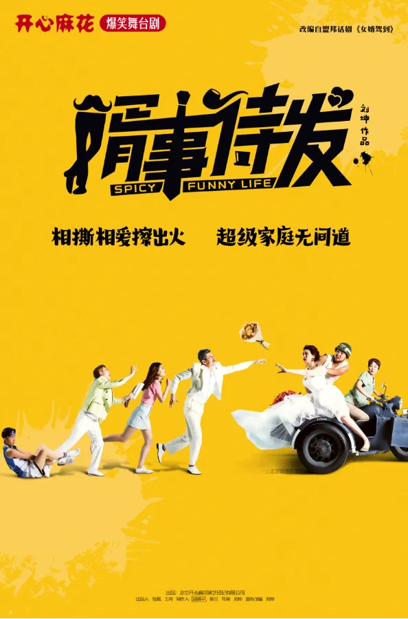 《婿事待发》-辽源站