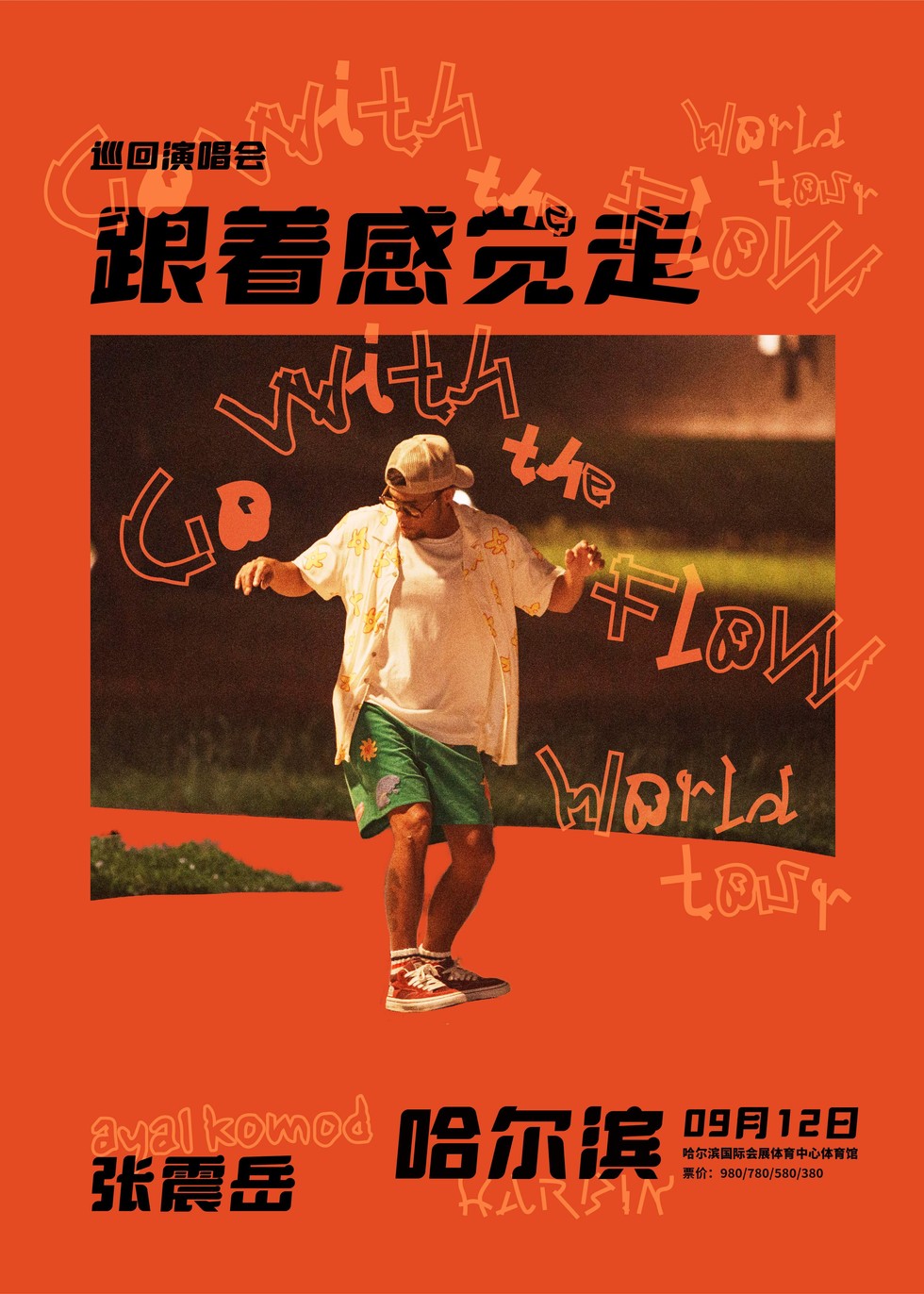 张震岳哈尔滨演唱会