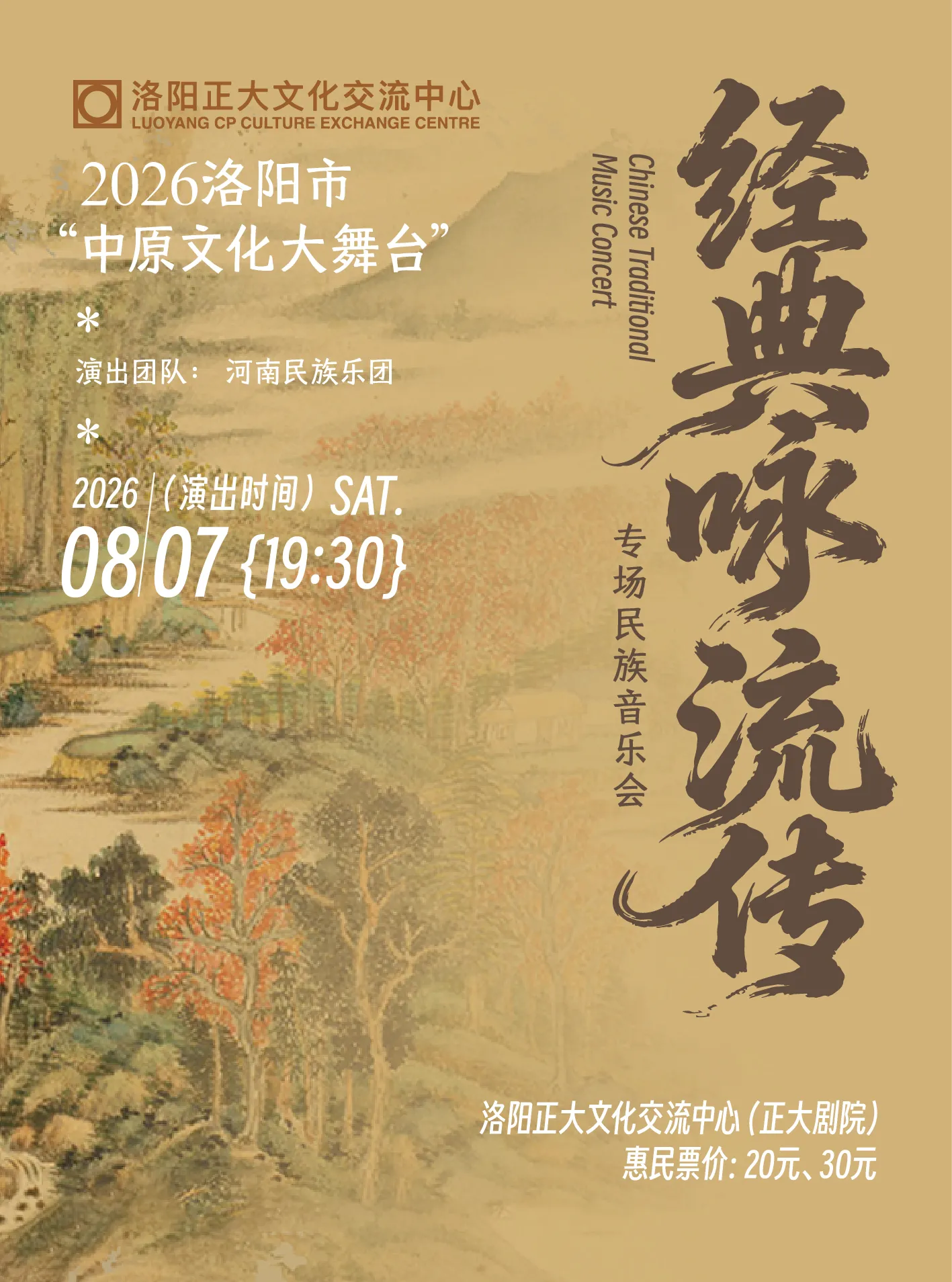 2026年洛阳市“中原文化大舞台” “经典咏流传”专场民族音乐会